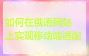 如何在俄语网站上实现移动端适配