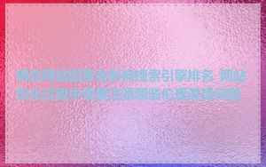 哪些网站因素会影响搜索引擎排名_网站优化过程中需要注意哪些伦理道德问题