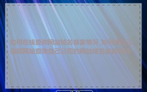 如何在线查询网站域名备案情况_如何通过工信部网站查询自己公司的网站域名备案情况