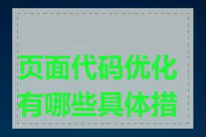页面代码优化有哪些具体措施