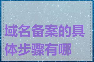 域名备案的具体步骤有哪些