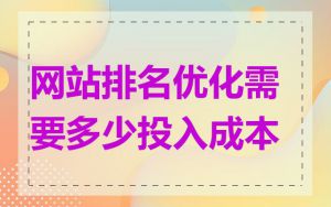 网站排名优化需要多少投入成本