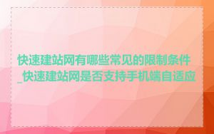 快速建站网有哪些常见的限制条件_快速建站网是否支持手机端自适应