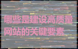哪些是建设高质量网站的关键要素