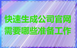 快速生成公司官网需要哪些准备工作