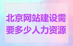 北京网站建设需要多少人力资源