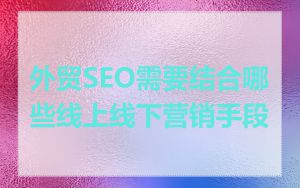 外贸SEO需要结合哪些线上线下营销手段