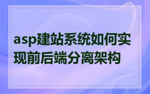 asp建站系统如何实现前后端分离架构
