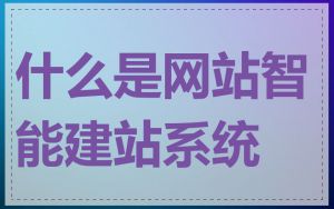 什么是网站智能建站系统
