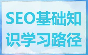 SEO基础知识学习路径
