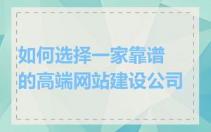 如何选择一家靠谱的高端网站建设公司