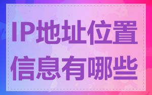 IP地址位置信息有哪些