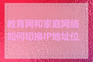 教育网和家庭网络如何切换IP地址位置