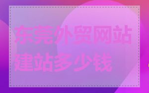 东莞外贸网站建站多少钱