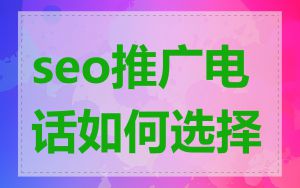 seo推广电话如何选择