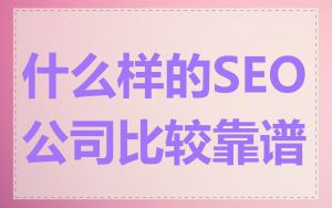 什么样的SEO公司比较靠谱