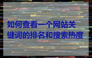 如何查看一个网站关键词的排名和搜索热度
