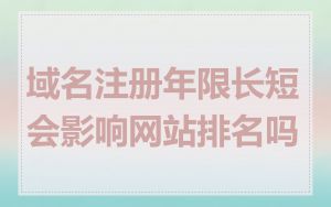 域名注册年限长短会影响网站排名吗