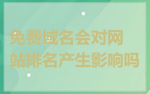 免费域名会对网站排名产生影响吗