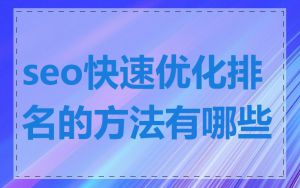 seo快速优化排名的方法有哪些