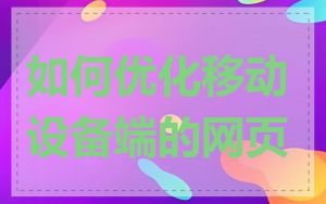 如何优化移动设备端的网页