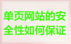 单页网站的安全性如何保证