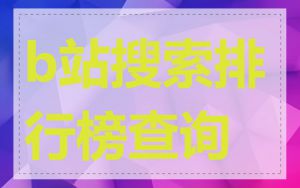 b站搜索排行榜查询