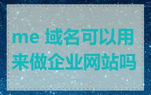 me 域名可以用来做企业网站吗