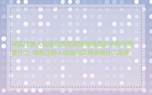 域名注册人信息反查在网络舆情监控中的作用是什么_域名注册人信息被滥用会有什么后果