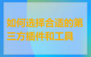 如何选择合适的第三方插件和工具