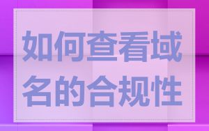 如何查看域名的合规性