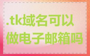 .tk域名可以做电子邮箱吗