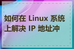 如何在 Linux 系统上解决 IP 地址冲突