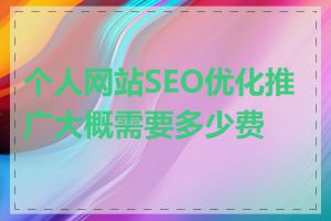 个人网站SEO优化推广大概需要多少费用