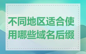 不同地区适合使用哪些域名后缀