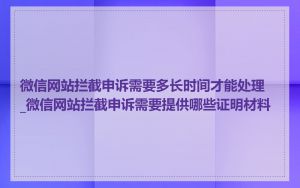 微信网站拦截申诉需要多长时间才能处理_微信网站拦截申诉需要提供哪些证明材料