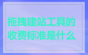 拖拽建站工具的收费标准是什么