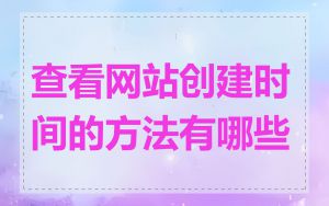 查看网站创建时间的方法有哪些