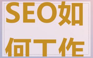 SEO如何工作