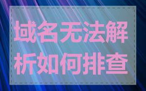 域名无法解析如何排查