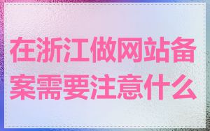 在浙江做网站备案需要注意什么