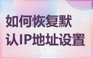 如何恢复默认IP地址设置