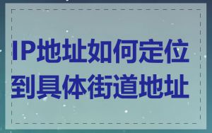 IP地址如何定位到具体街道地址