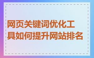 网页关键词优化工具如何提升网站排名