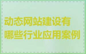 动态网站建设有哪些行业应用案例