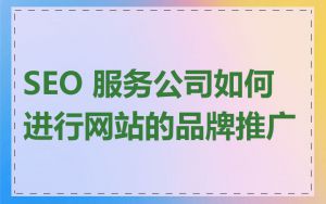 SEO 服务公司如何进行网站的品牌推广