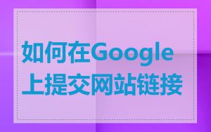 如何在Google上提交网站链接