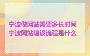 宁波做网站需要多长时间_宁波网站建设流程是什么
