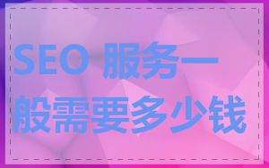 SEO 服务一般需要多少钱