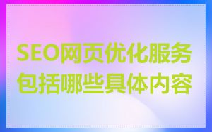 SEO网页优化服务包括哪些具体内容